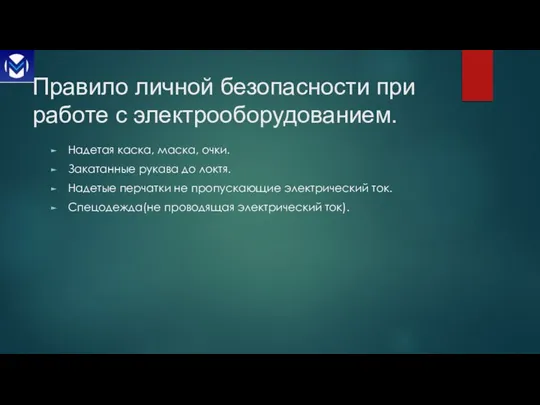 Правило личной безопасности при работе с электрооборудованием. Надетая каска, маска, очки.