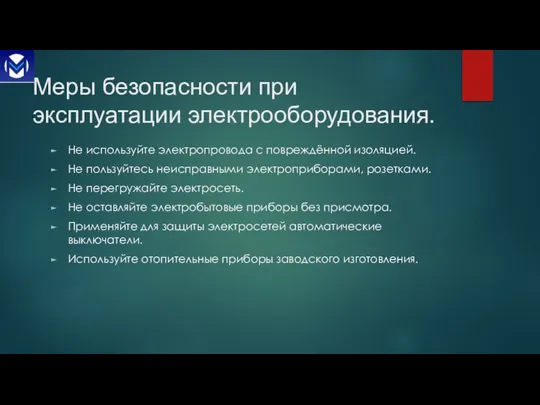 Меры безопасности при эксплуатации электрооборудования. Не используйте электропровода с повреждённой изоляцией.