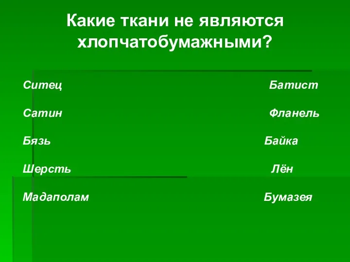 Какие ткани не являются хлопчатобумажными? Ситец Батист Сатин Фланель Бязь Байка Шерсть Лён Мадаполам Бумазея