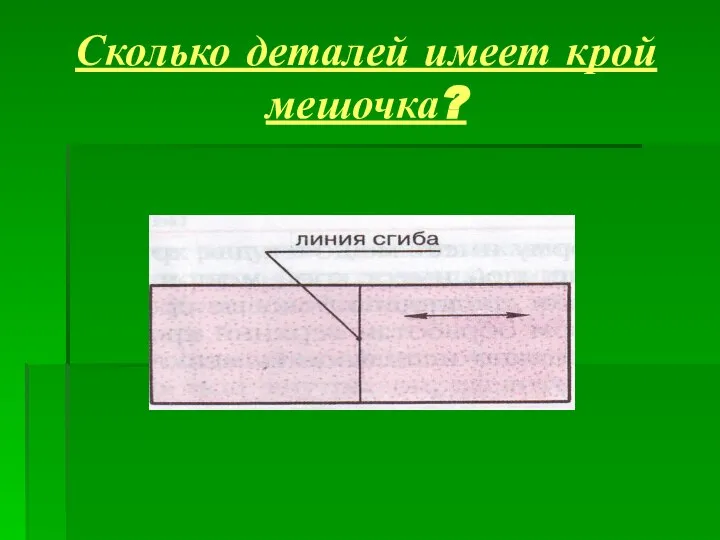 Сколько деталей имеет крой мешочка?