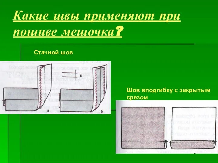 Какие швы применяют при пошиве мешочка? Стачной шов Шов вподгибку с закрытым срезом