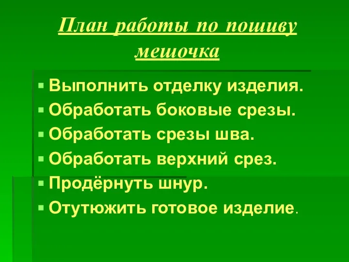 План работы по пошиву мешочка Выполнить отделку изделия. Обработать боковые срезы.