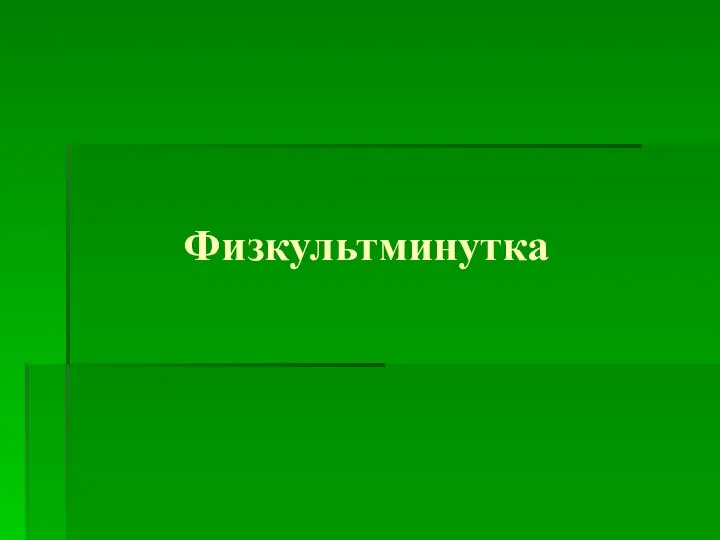 Физкультминутка