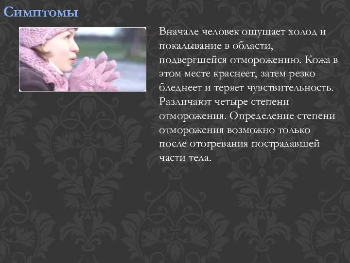 Симптомы Вначале человек ощущает холод и покалывание в области, подвергшейся отморожению.