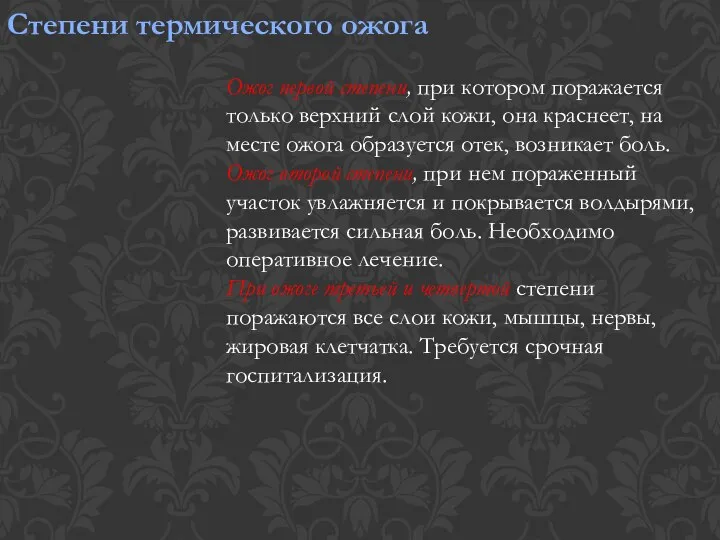 Степени термического ожога Ожог первой степени, при котором поражается только верхний