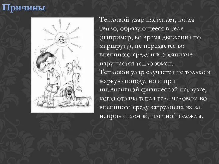 Причины Тепловой удар наступает, когда тепло, образующееся в теле (например, во