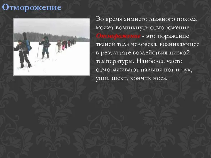 Отморожение Во время зимнего лыжного похода может возникнуть отморожение. Отморожение -