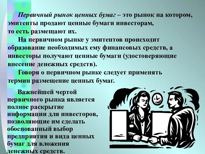 Первичный рынок ценных бумаг – это рынок на котором, эмитенты продают