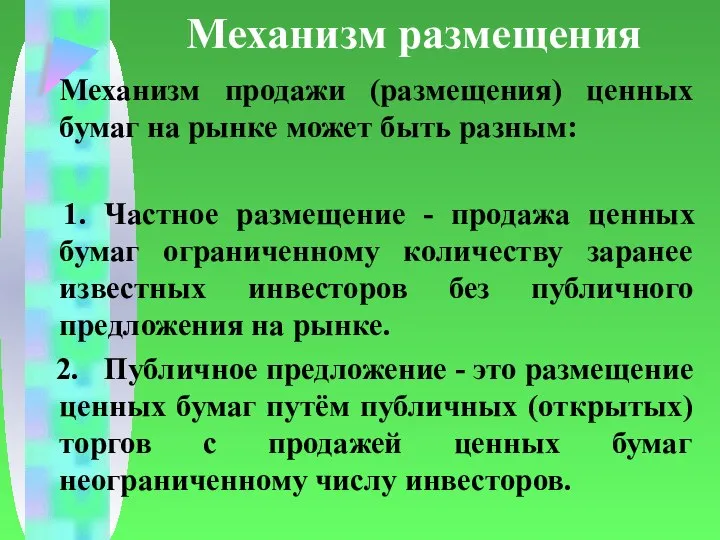 Механизм размещения Механизм продажи (размещения) ценных бумаг на рынке может быть