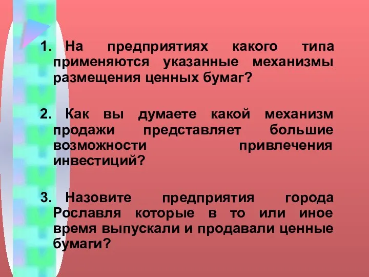 1. На предприятиях какого типа применяются указанные механизмы размещения ценных бумаг?