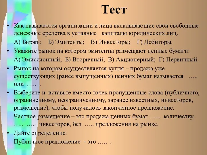 Тест Как называются организации и лица вкладывающие свои свободные денежные средства