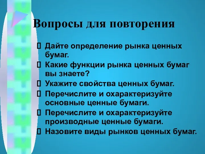 Вопросы для повторения Дайте определение рынка ценных бумаг. Какие функции рынка