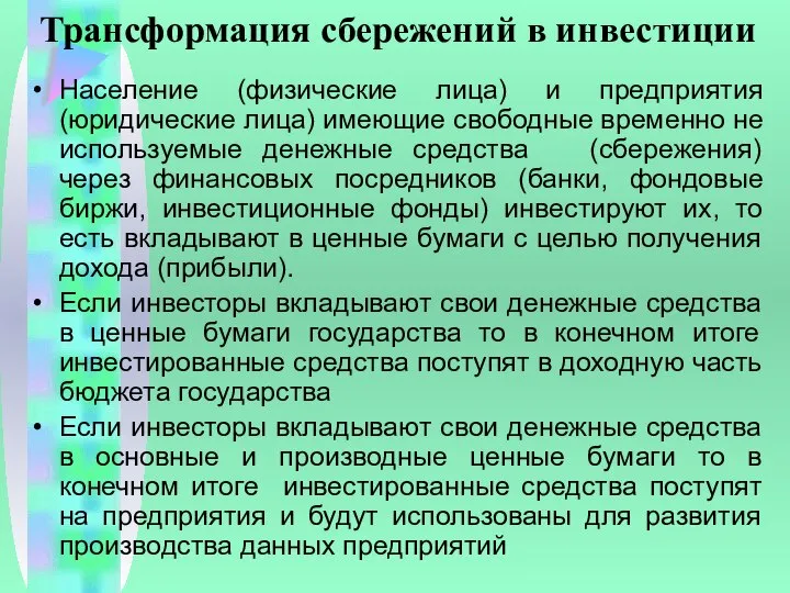 Трансформация сбережений в инвестиции Население (физические лица) и предприятия (юридические лица)