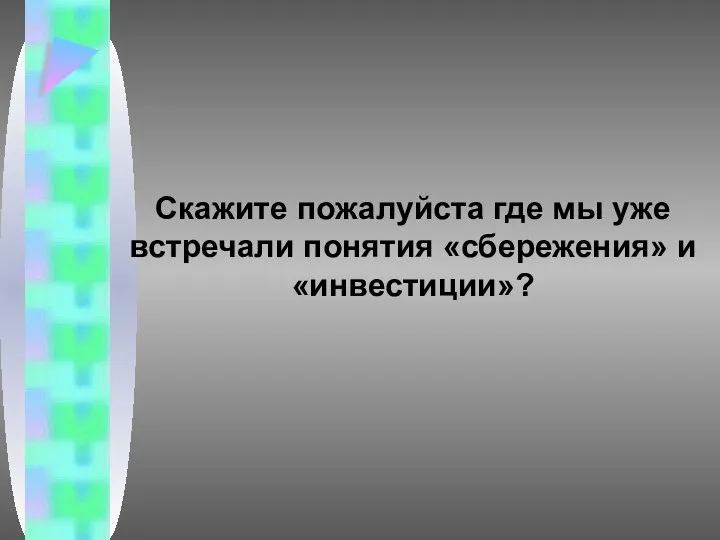 Скажите пожалуйста где мы уже встречали понятия «сбережения» и «инвестиции»?