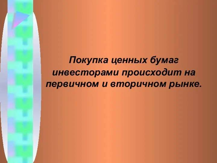 Покупка ценных бумаг инвесторами происходит на первичном и вторичном рынке.