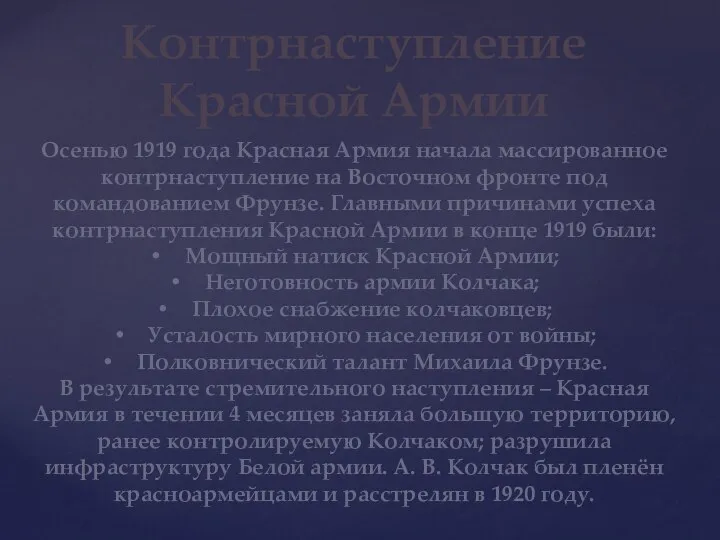 Контрнаступление Красной Армии Осенью 1919 года Красная Армия начала массированное контрнаступление