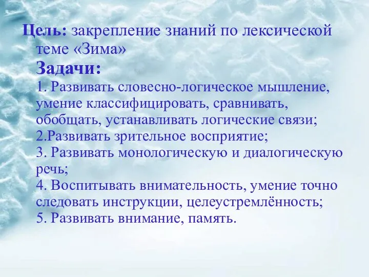 Цель: закрепление знаний по лексической теме «Зима» Задачи: 1. Развивать словесно-логическое