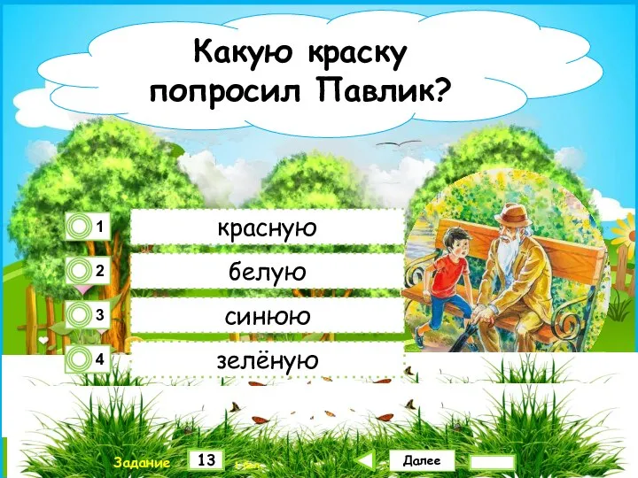 Далее 13 Задание 1 бал. красную белую синюю зелёную Какую краску попросил Павлик?