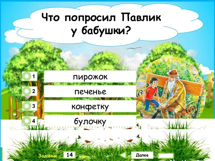 Далее 14 Задание 1 бал. пирожок печенье конфетку булочку Что попросил Павлик у бабушки?