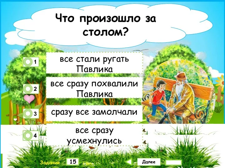 Далее 15 Задание 1 бал. все стали ругать Павлика все сразу