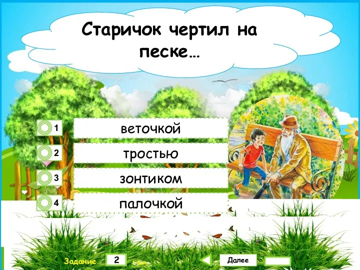 Далее 2 Задание 1 бал. веточкой тростью зонтиком палочкой Старичок чертил на песке…