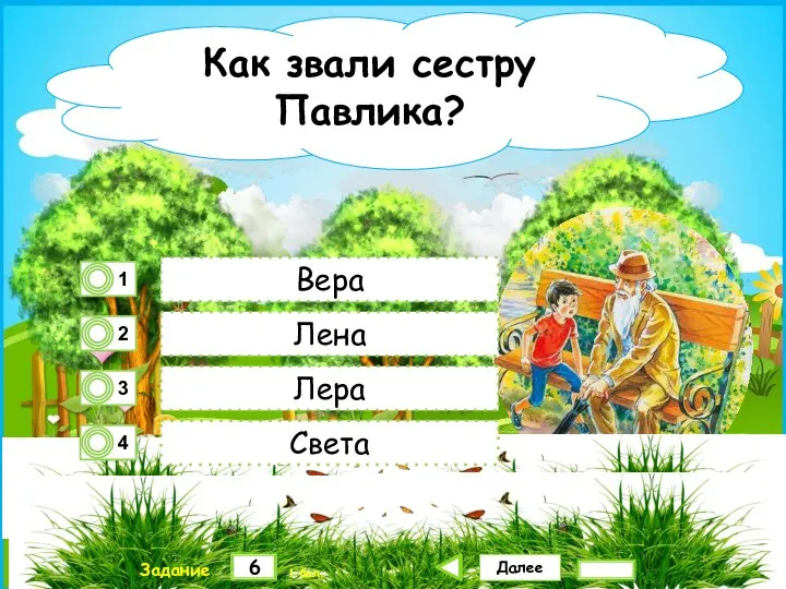 Далее 6 Задание 1 бал. Вера Лена Лера Света Как звали сестру Павлика?