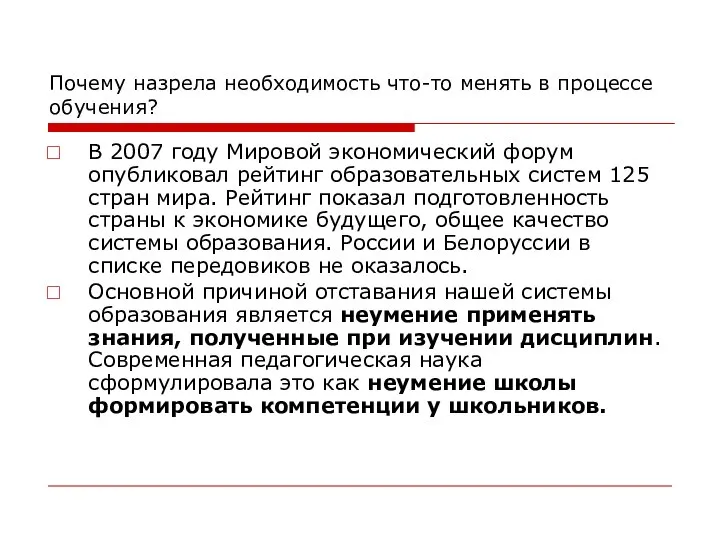 Почему назрела необходимость что-то менять в процессе обучения? В 2007 году