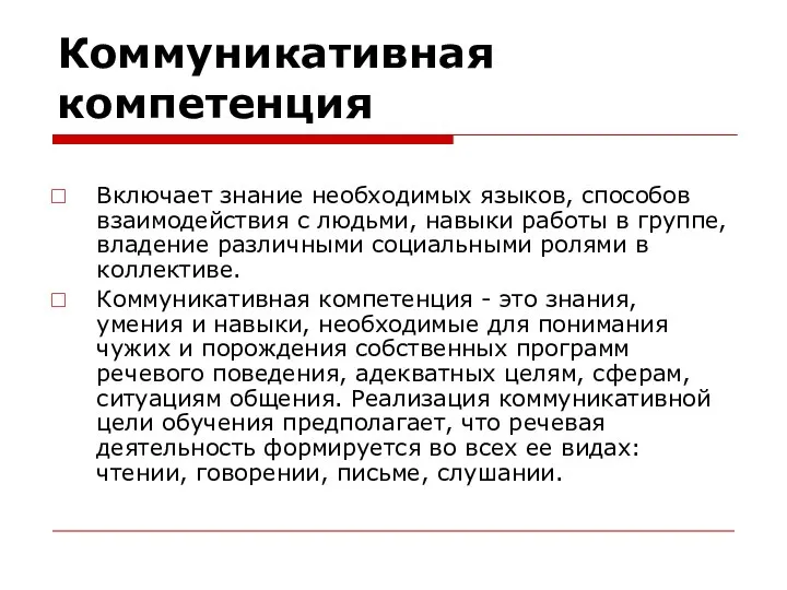 Коммуникативная компетенция Включает знание необходимых языков, способов взаимодействия с людьми, навыки