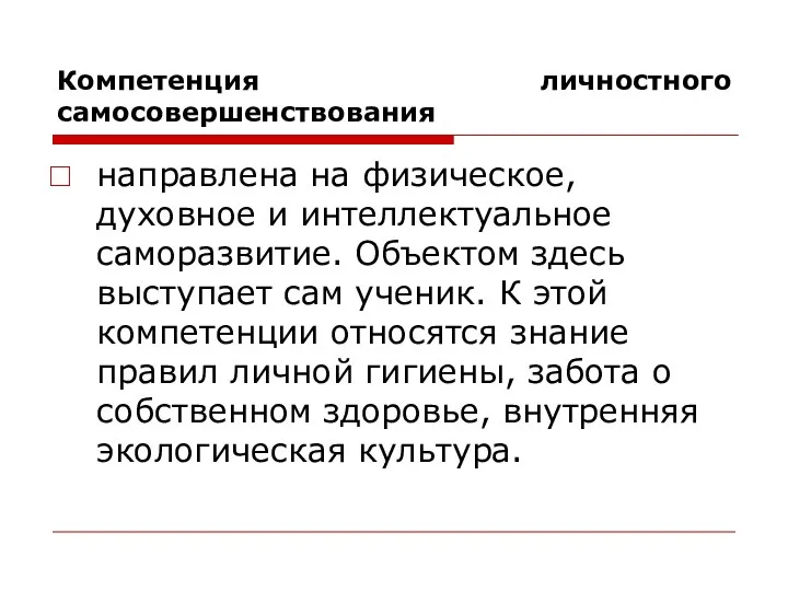 Компетенция личностного самосовершенствования направлена на физическое, духовное и интеллектуальное саморазвитие. Объектом