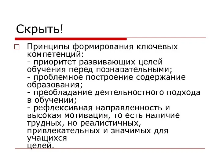 Скрыть! Принципы формирования ключевых компетенций: - приоритет развивающих целей обучения перед