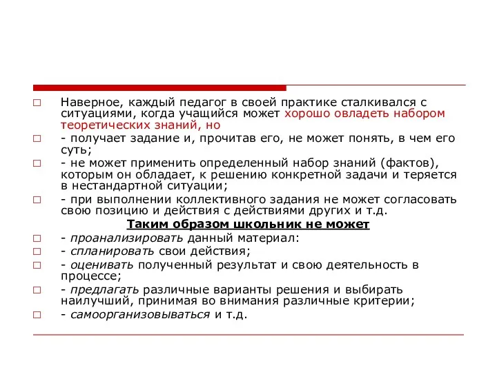 Наверное, каждый педагог в своей практике сталкивался с ситуациями, когда учащийся