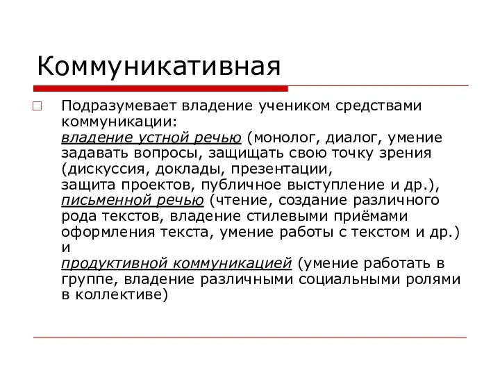 Коммуникативная Подразумевает владение учеником средствами коммуникации: владение устной речью (монолог, диалог,