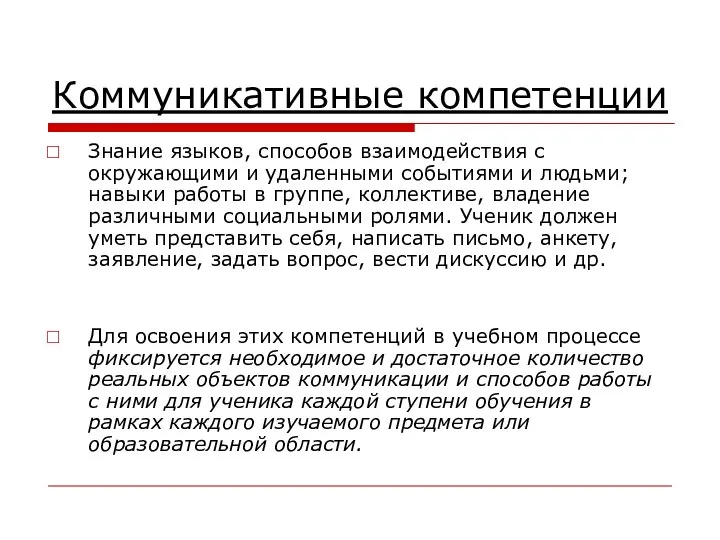 Коммуникативные компетенции Знание языков, способов взаимодействия с окружающими и удаленными событиями