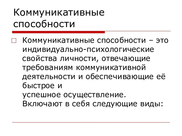 Коммуникативные способности Коммуникативные способности – это индивидуально-психологические свойства личности, отвечающие требованиям