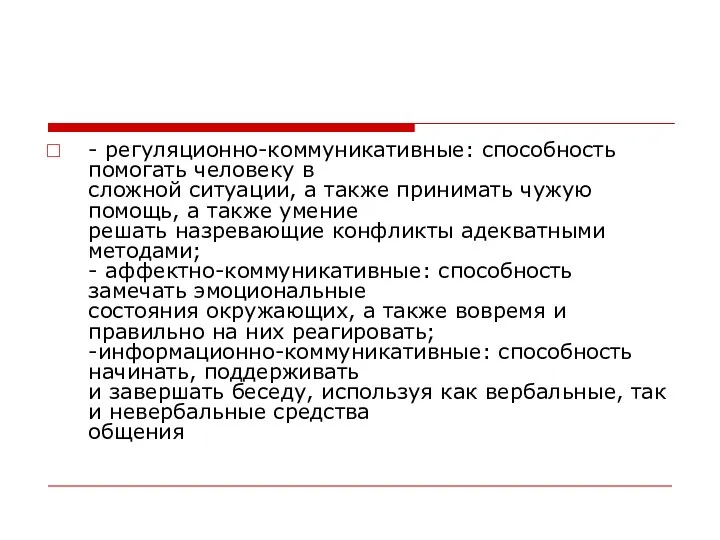 - регуляционно-коммуникативные: способность помогать человеку в сложной ситуации, а также принимать