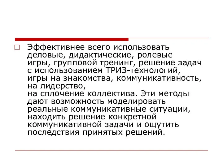 Эффективнее всего использовать деловые, дидактические, ролевые игры, групповой тренинг, решение задач