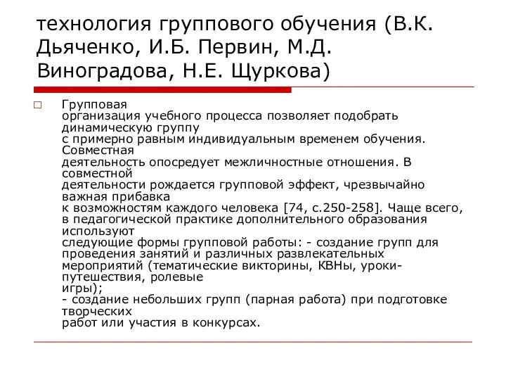 технология группового обучения (В.К. Дьяченко, И.Б. Первин, М.Д. Виноградова, Н.Е. Щуркова)