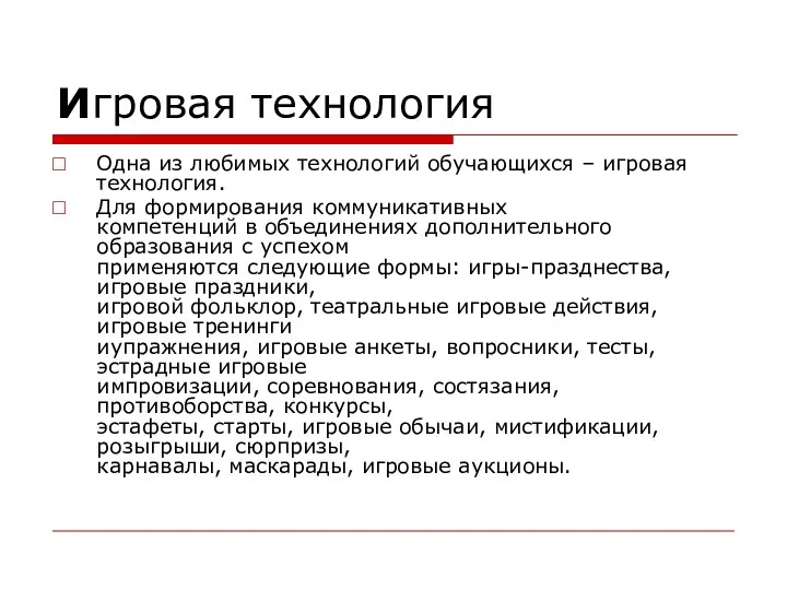 Игровая технология Одна из любимых технологий обучающихся – игровая технология. Для