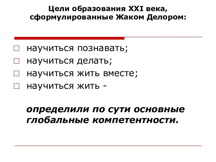 Цели образования XXI века, сформулированные Жаком Делором: научиться познавать; научиться делать;