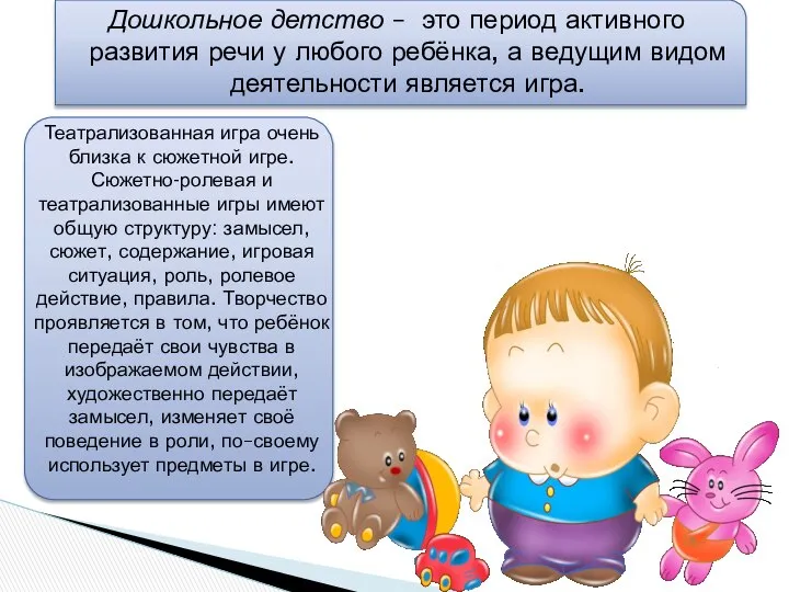 Дошкольное детство – это период активного развития речи у любого ребёнка,