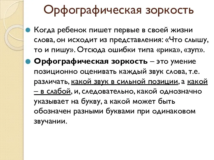 Орфографическая зоркость Когда ребенок пишет первые в своей жизни слова, он