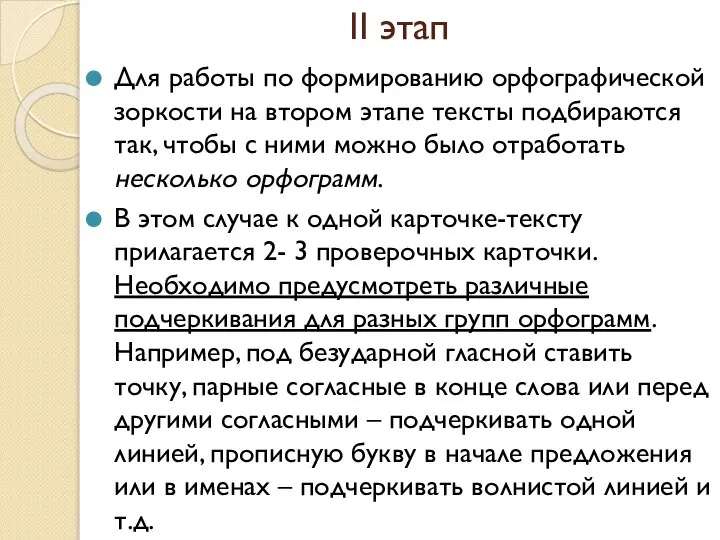 II этап Для работы по формированию орфографической зоркости на втором этапе