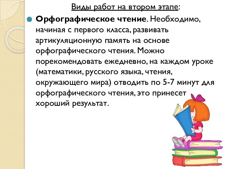 Виды работ на втором этапе: Орфографическое чтение. Необходимо, начиная с первого