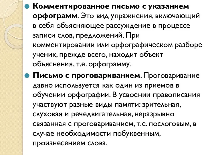 Комментированное письмо с указанием орфограмм. Это вид упражнения, включающий в себя