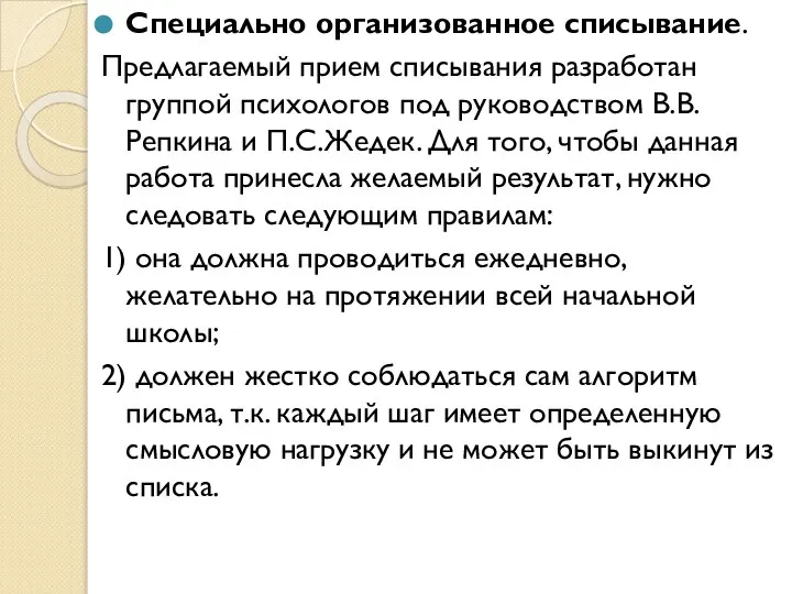 Специально организованное списывание. Предлагаемый прием списывания разработан группой психологов под руководством