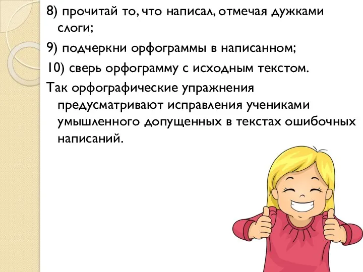 8) прочитай то, что написал, отмечая дужками слоги; 9) подчеркни орфограммы