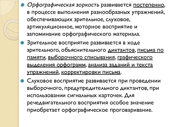 Орфографическая зоркость развивается постепенно, в процессе выполнения разнообразных упражнений, обеспечивающих зрительное,