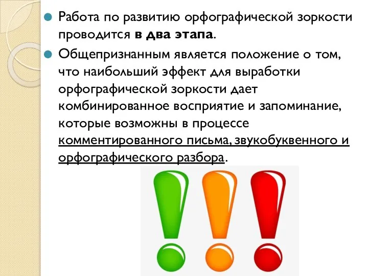 Работа по развитию орфографической зоркости проводится в два этапа. Общепризнанным является