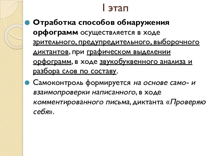 I этап Отработка способов обнаружения орфограмм осуществляется в ходе зрительного, предупредительного,