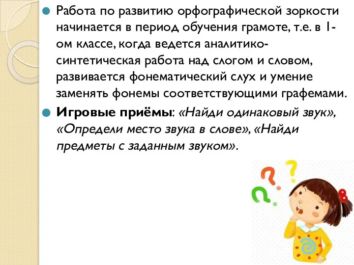 Работа по развитию орфографической зоркости начинается в период обучения грамоте, т.е.